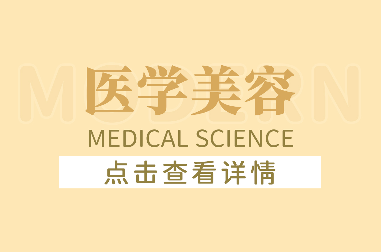 医学美容