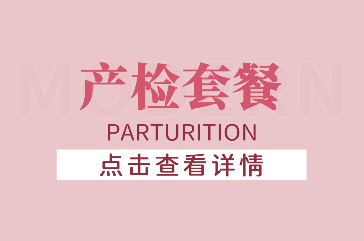 产检套餐