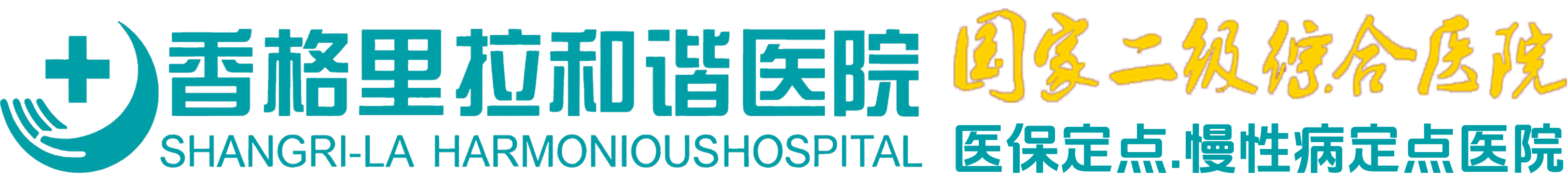 香格里拉市和谐医院【官网】_专科医院